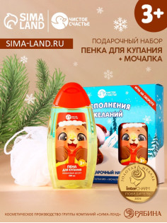 Подарочный набор новогодний детский «Исполнения желаний»: пена для ванны 250 мл и мочалка для тела, Чистое счастье