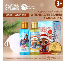 Подарочный набор новогодний детский «Ярких эмоций!»: пена для ванны 2×100 мл и мочалка для тела, Чистое счастье