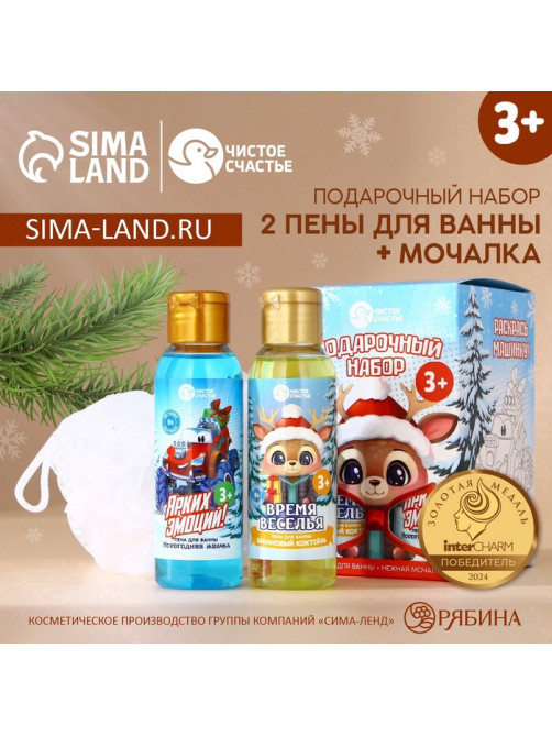Подарочный набор новогодний детский «Ярких эмоций!»: пена для ванны 2×100 мл и мочалка для тела, Чистое счастье