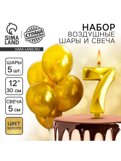 Свеча для торта, цифра 7 + воздушные шары, 5 шт., золото