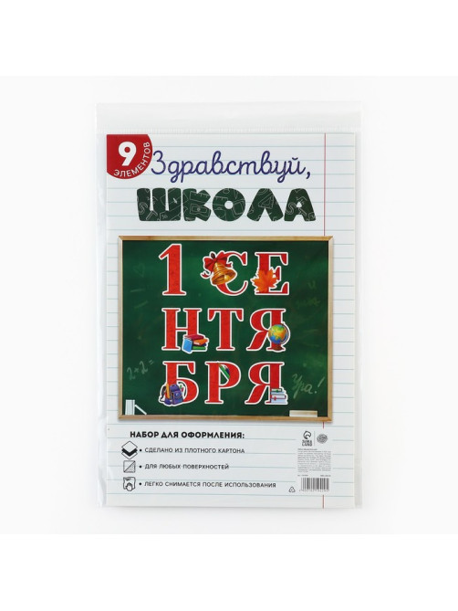 Набор для оформления школьного класса «1 Сентября», 9 предметов