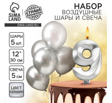 Свеча для торта, цифра 9 + воздушные шары, 5 шт., серебро