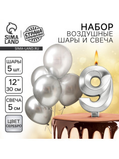 Свеча для торта, цифра 9 + воздушные шары, 5 шт., серебро