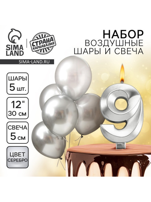 Свеча для торта, цифра 9 + воздушные шары, 5 шт., серебро