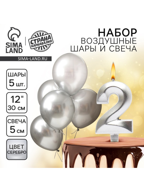 Свеча для торта, цифра 2 + воздушные шары, 5 шт., серебро