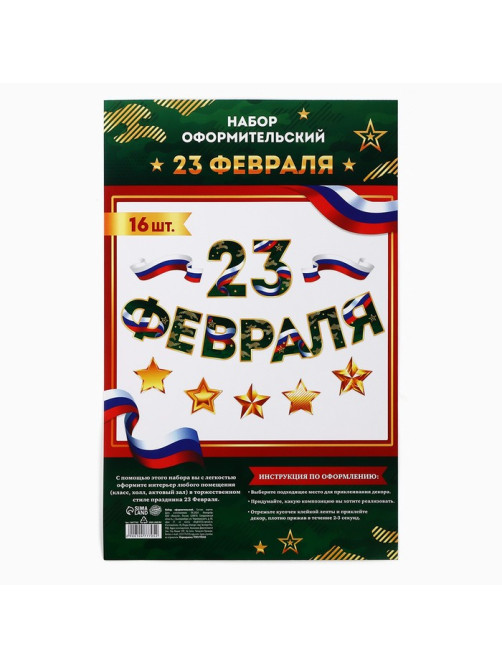 Набор для оформления «23 февраля» гирлянда и плакат, 20×30 см