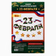 Набор для оформления «23 февраля» гирлянда и плакат, 20×30 см