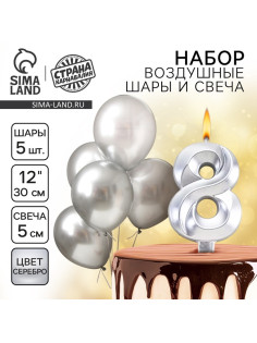 Свеча для торта, цифра 8 + воздушные шары, 5 шт., серебро