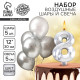 Свеча для торта, цифра 8 + воздушные шары, 5 шт., серебро