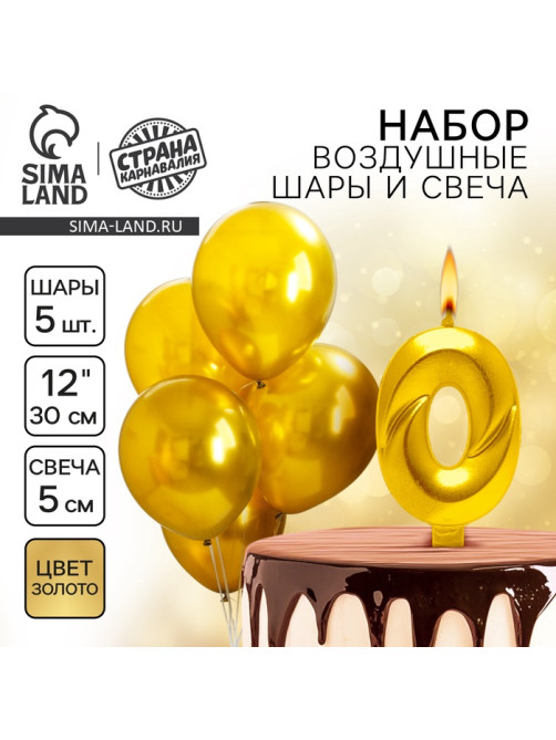 Свеча для торта, цифра 0 + воздушные шары, 5 шт., золото