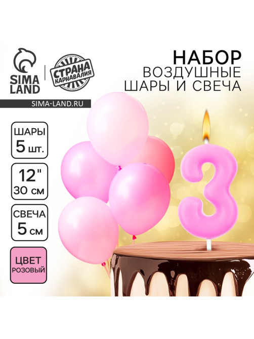 Свеча для торта, цифра 3 + воздушные шары, 5 шт., розовый