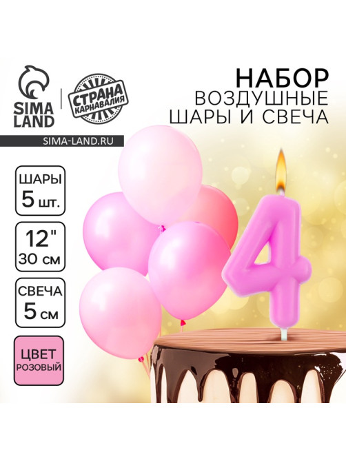 Свеча для торта, цифра 4 + воздушные шары, 5 шт., розовый
