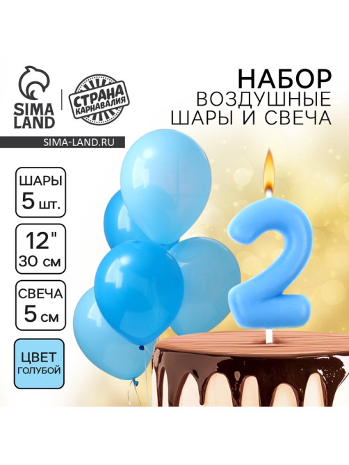 Свеча для торта, цифра 2 + воздушные шары, 5 шт., голубой