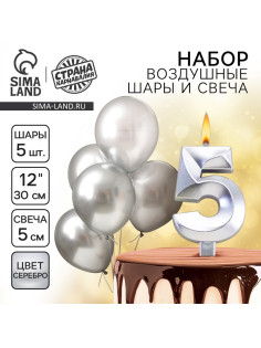 Свеча для торта, цифра 5 + воздушные шары, 5 шт., серебро