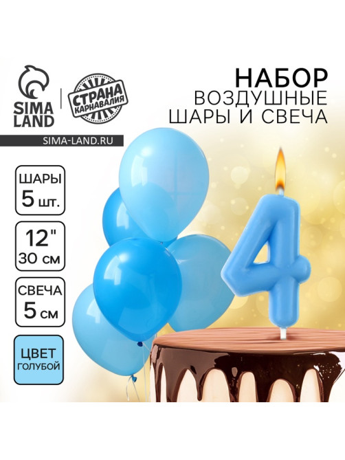 Свеча для торта, цифра 4 + воздушные шары, 5 шт., голубой