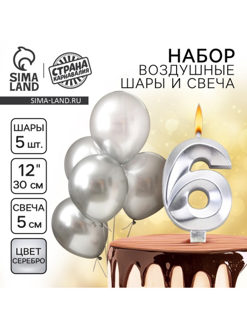 Свеча для торта, цифра 6 + воздушные шары, 5 шт., серебро