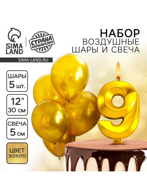 Свеча для торта, цифра 9 + воздушные шары, 5 шт., золото