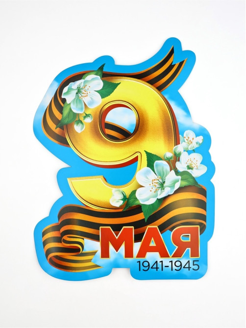 Набор для оформления «9 мая», 20×30 см