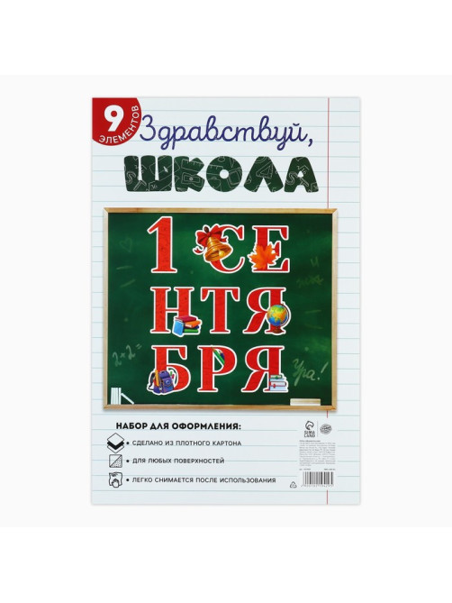 Набор для оформления школьного класса «1 Сентября», 9 предметов