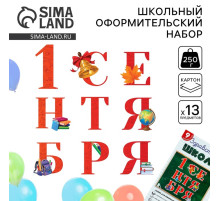 Набор для оформления школьного класса «1 Сентября», 9 предметов