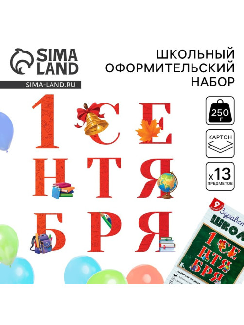 Набор для оформления школьного класса «1 Сентября», 9 предметов