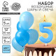 Свеча для торта, цифра 5 + воздушные шары, 5 шт., голубой