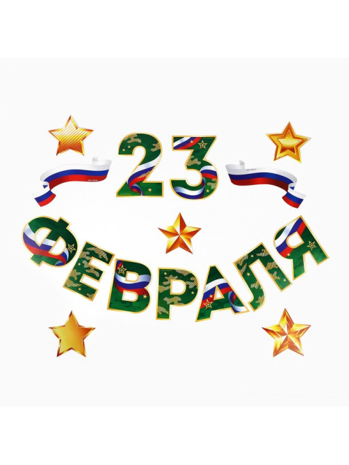 Набор для оформления «23 февраля» гирлянда и плакат, 20×30 см