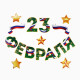 Набор для оформления «23 февраля» гирлянда и плакат, 20×30 см
