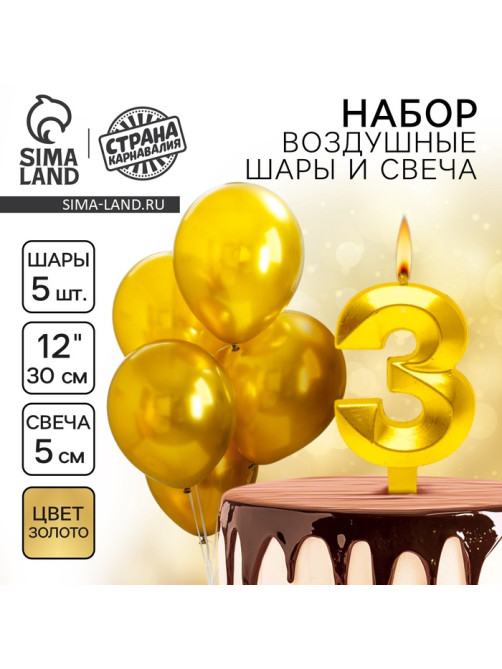 Свеча для торта, цифра 3 + воздушные шары, 5 шт., золото