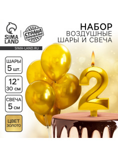 Свеча для торта, цифра 2 + воздушные шары, 5 шт., золото