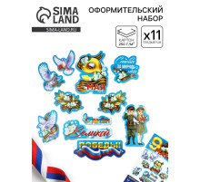 Набор для оформления «9 мая», 20×30 см