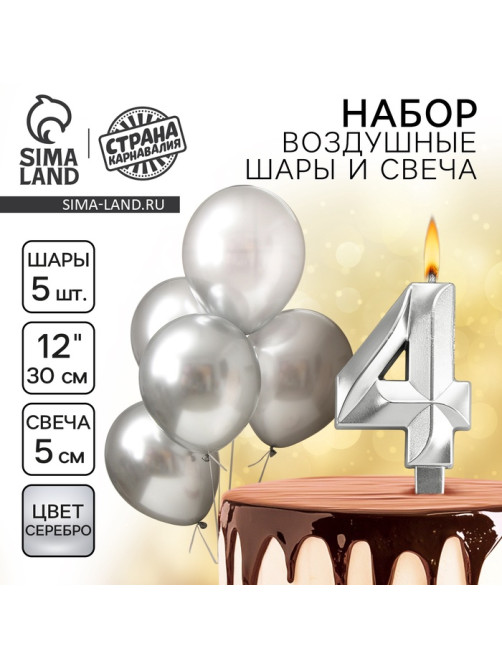 Свеча для торта, цифра 4 + воздушные шары, 5 шт., серебро