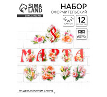 Набор оформительский «8 марта», 20×30 см