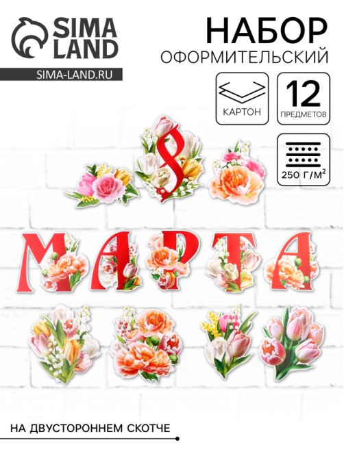 Набор оформительский «8 марта», 20×30 см