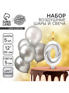 Свеча для торта, цифра 0 + воздушные шары, 5 шт., серебро