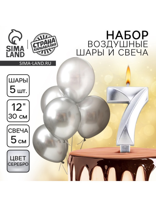 Свеча для торта, цифра 7 + воздушные шары, 5 шт., серебро