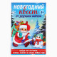 Набор для проведения праздника «Новогодний квест», 20×30 см