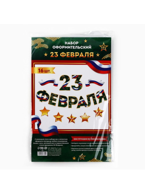 Набор для оформления «23 февраля» гирлянда и плакат, 20×30 см