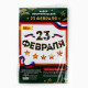 Набор для оформления «23 февраля» гирлянда и плакат, 20×30 см