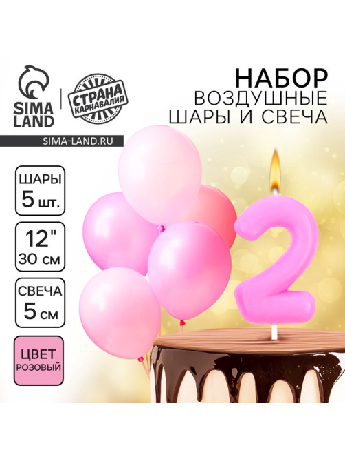 Свеча для торта, цифра 2 + воздушные шары, 5 шт., розовый