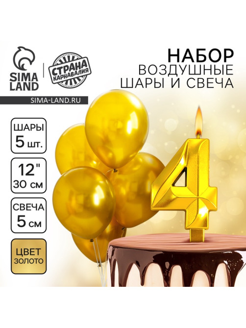 Свеча для торта, цифра 4 + воздушные шары, 5 шт., золото