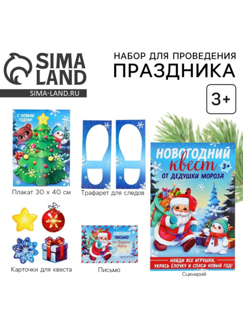 Набор для проведения праздника «Новогодний квест», 20×30 см