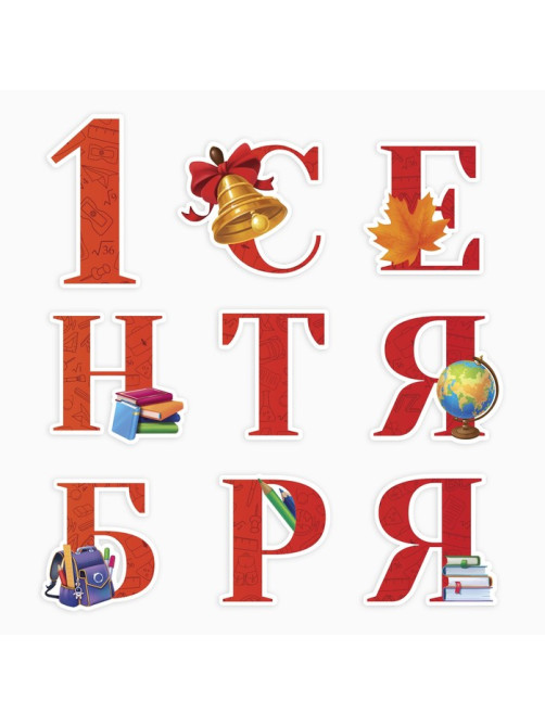 Набор для оформления школьного класса «1 Сентября», 9 предметов