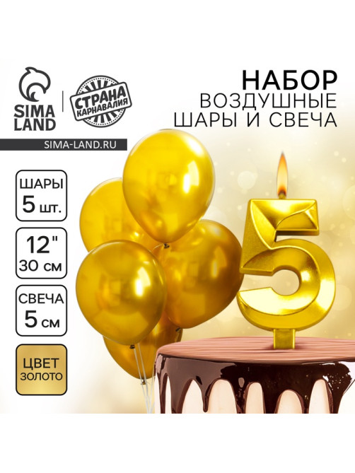 Свеча для торта, цифра 5 + воздушные шары, 5 шт., золото