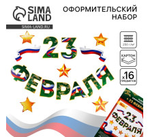 Набор для оформления «23 февраля» гирлянда и плакат, 20×30 см