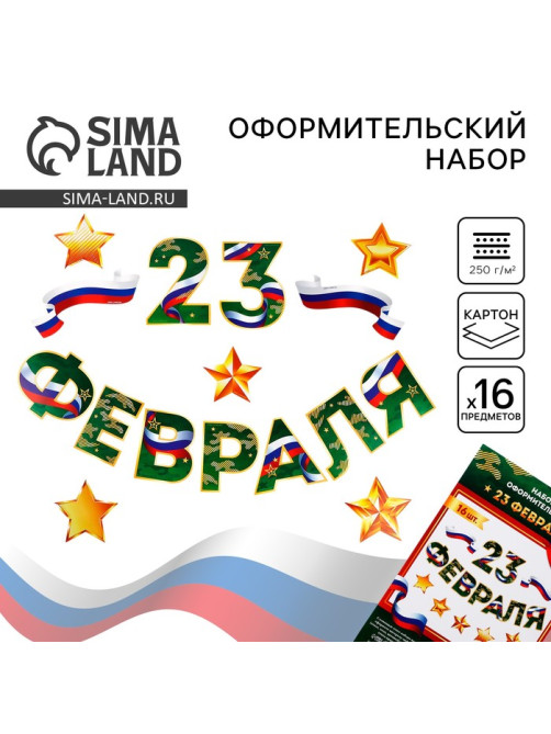Набор для оформления «23 февраля» гирлянда и плакат, 20×30 см