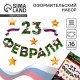 Набор для оформления «23 февраля» гирлянда и плакат, 20×30 см