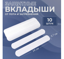 Защитные вкладыши от пота и загрязнений, набор - 10 шт., на клеевой основе, 24×3.7×0.1 см, белые