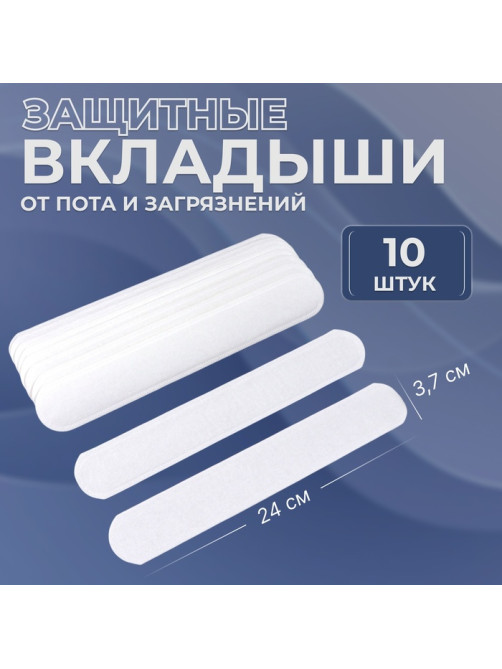 Защитные вкладыши от пота и загрязнений, набор - 10 шт., на клеевой основе, 24×3.7×0.1 см, белые