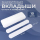 Защитные вкладыши от пота и загрязнений, набор - 10 шт., на клеевой основе, 24×3.7×0.1 см, белые